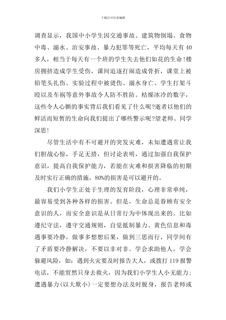 三分钟校园安全的演讲稿_第2页