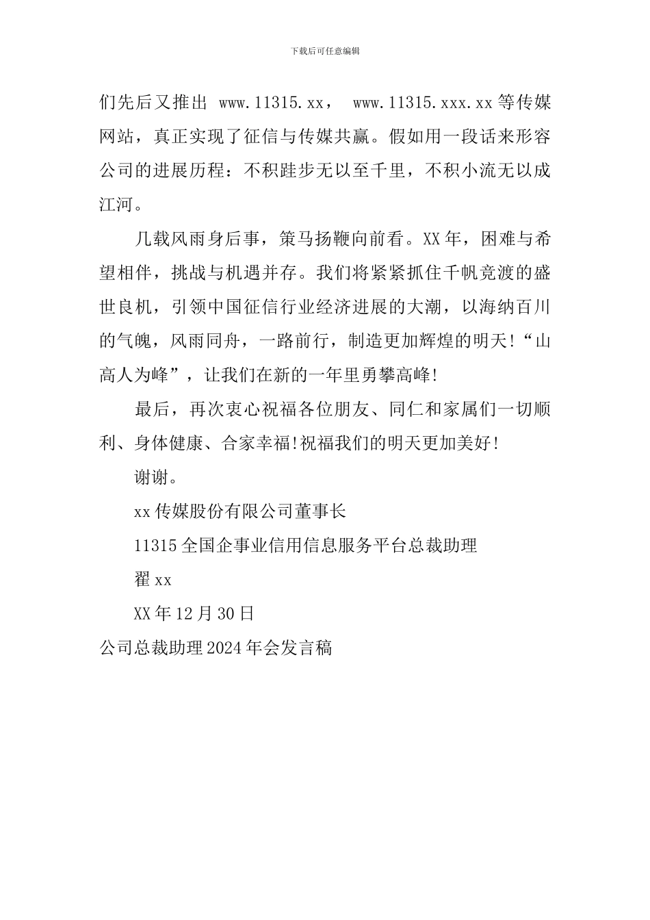 公司总裁助理2024年会发言稿_第3页