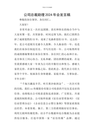 公司总裁助理2024年会发言稿