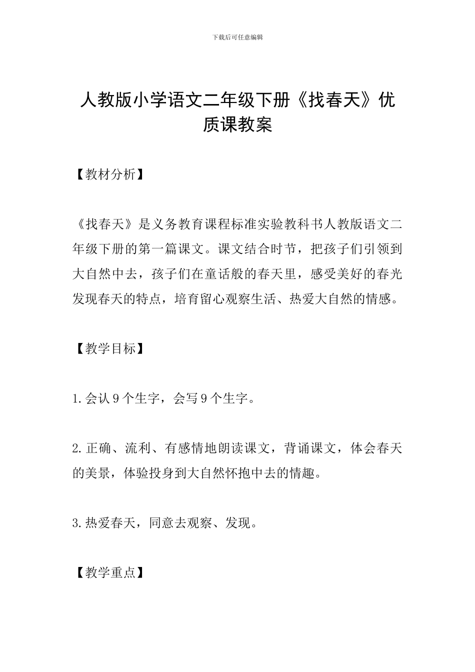 人教版小学语文二年级下册《找春天》优质课教案_第1页
