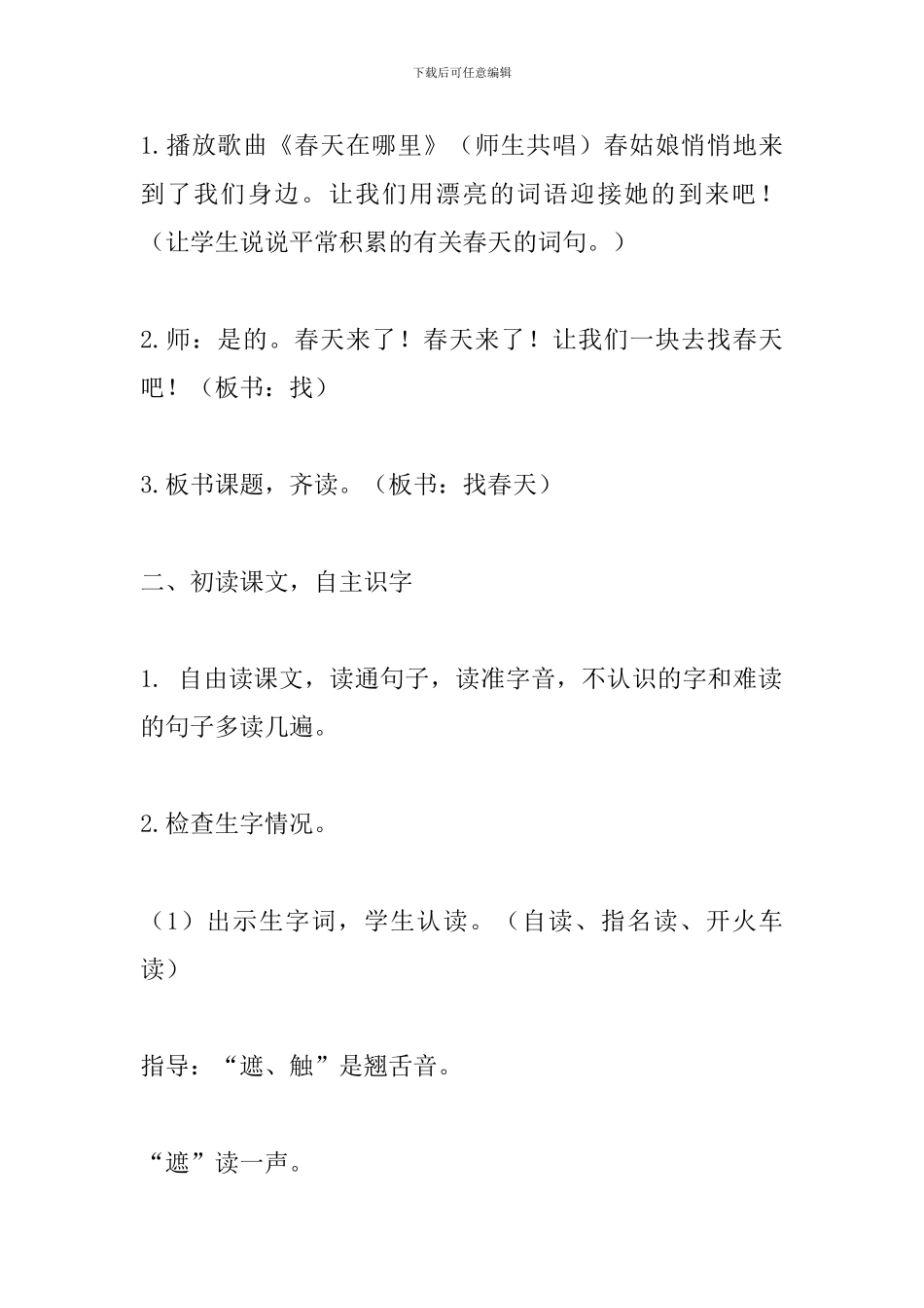 人教版小学语文二年级下册《找春天》优质课教案_第3页