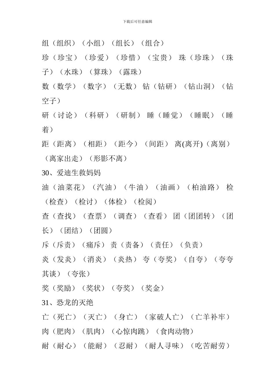 人教版2024二年级语文下册生字表组词(第八单元)_第2页