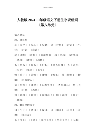 人教版2024二年级语文下册生字表组词(第八单元)