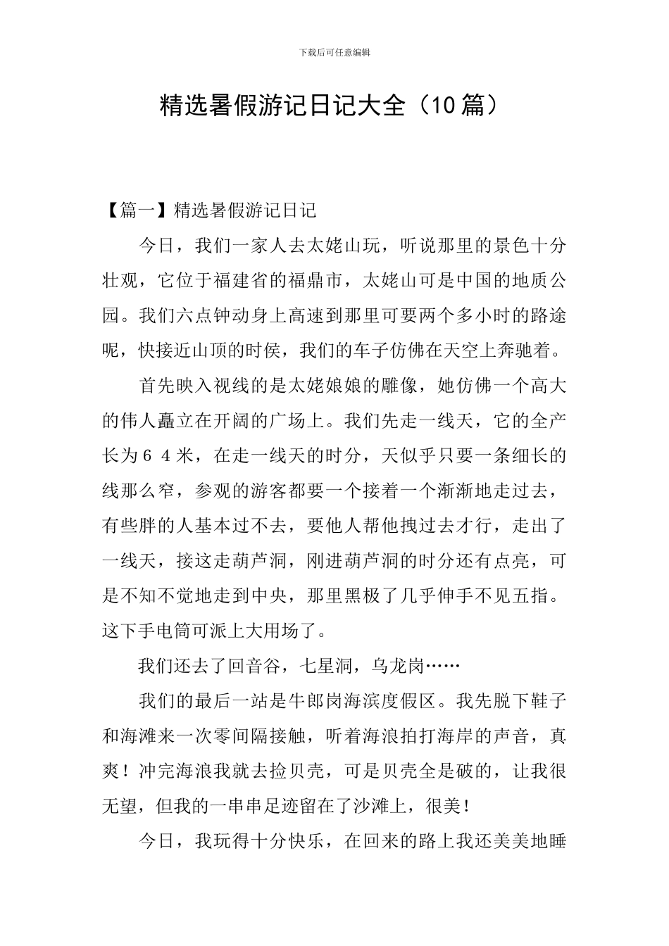 精选暑假游记日记大全_第1页