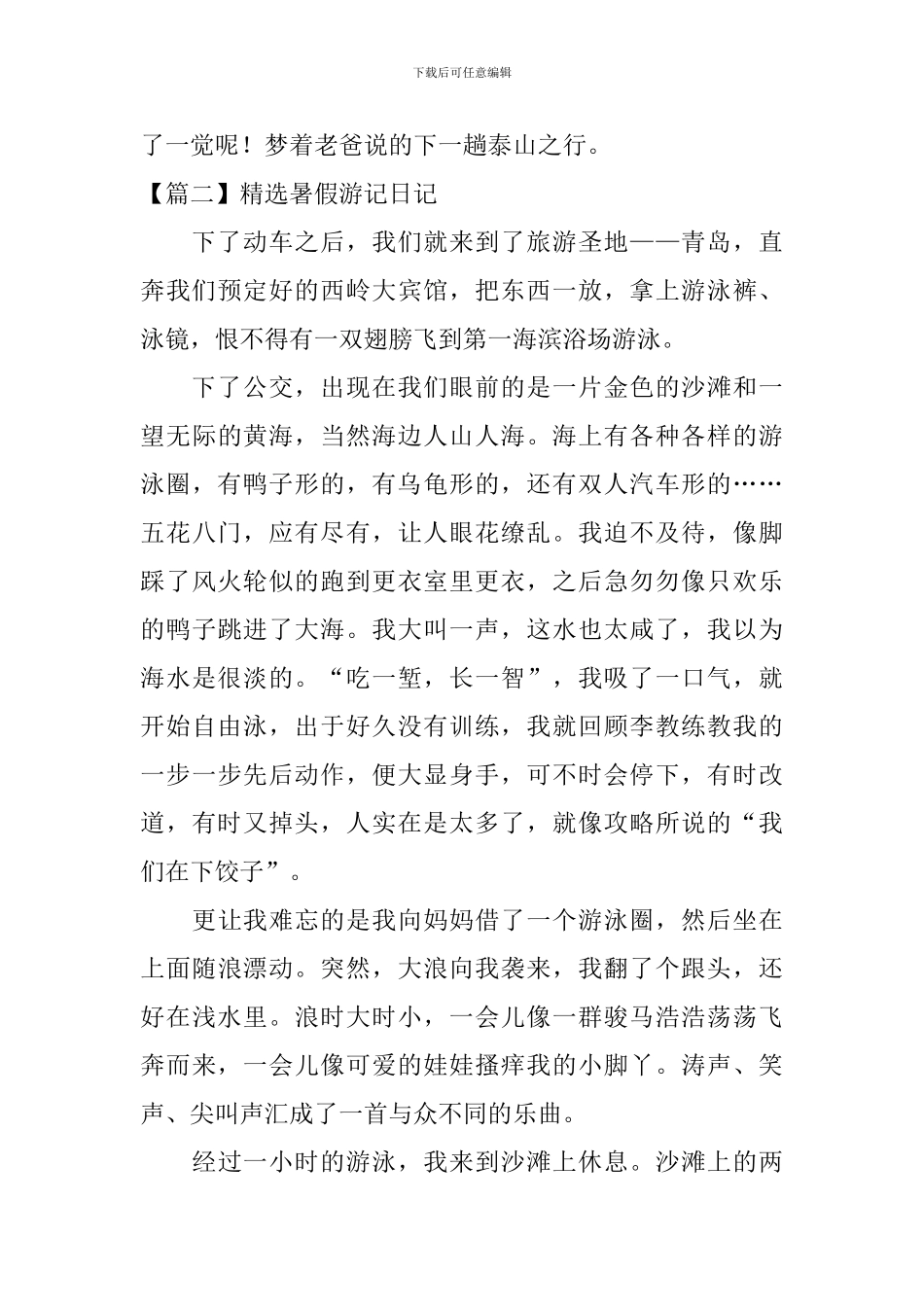 精选暑假游记日记大全_第2页