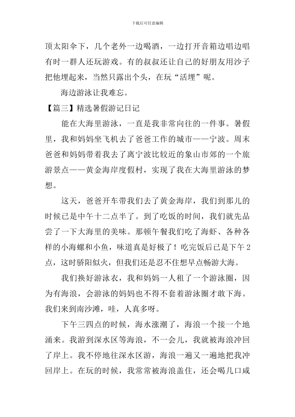 精选暑假游记日记大全_第3页