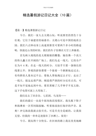 精选暑假游记日记大全