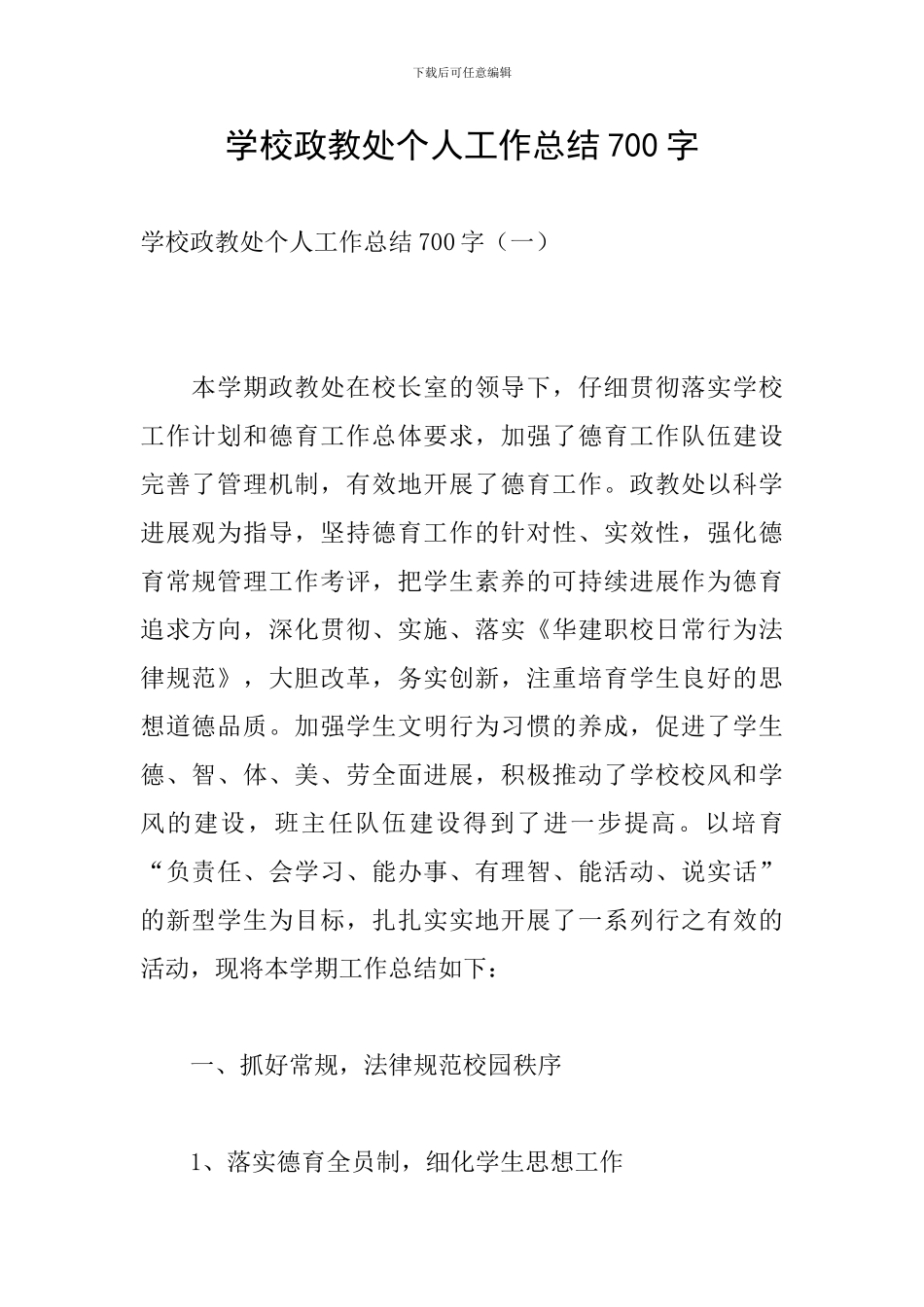 学校政教处个人工作总结700字_第1页