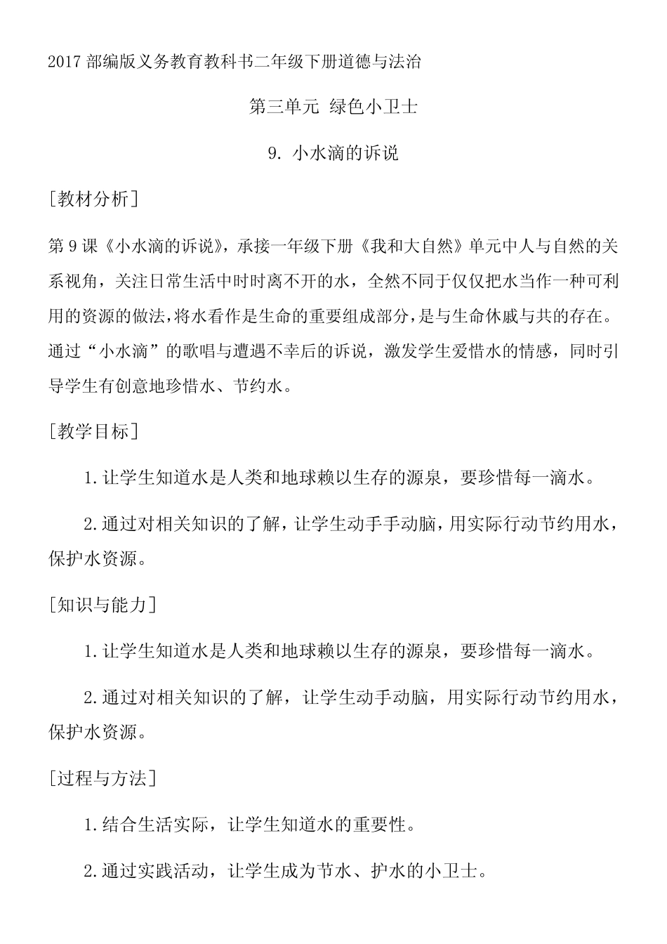 二年级道德与法制教案 小水滴的诉说-“衡水赛”一等奖 _第1页