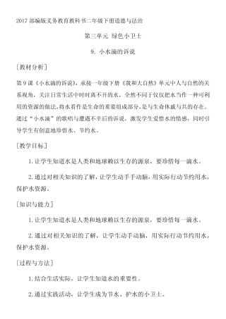二年级道德与法制教案 小水滴的诉说-“衡水赛”一等奖 