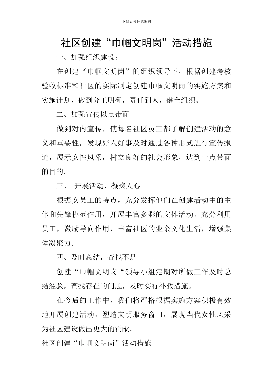 社区创建“巾帼文明岗”活动措施_第1页