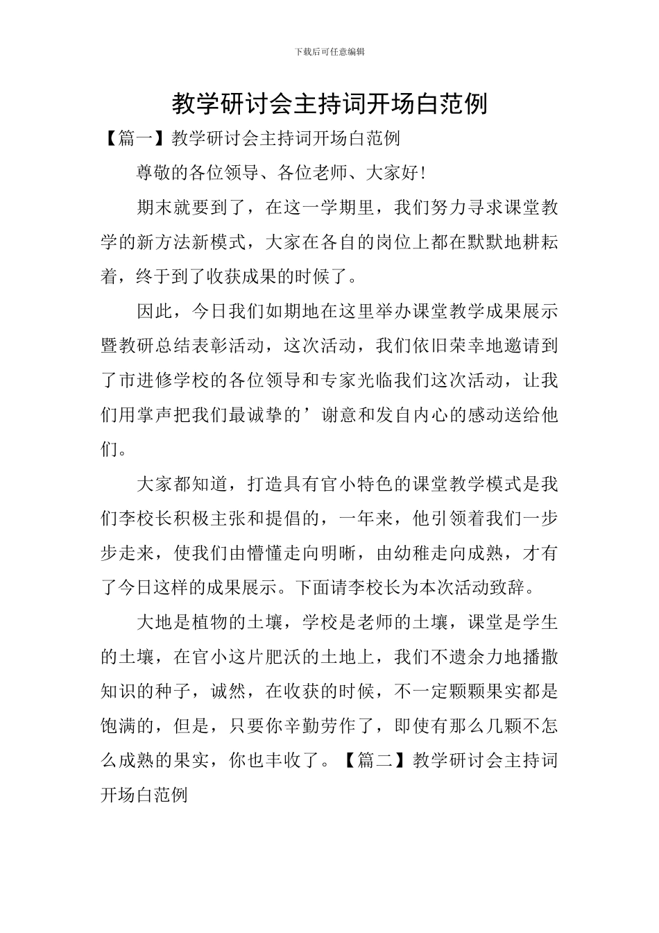 教学研讨会主持词开场白范例_第1页