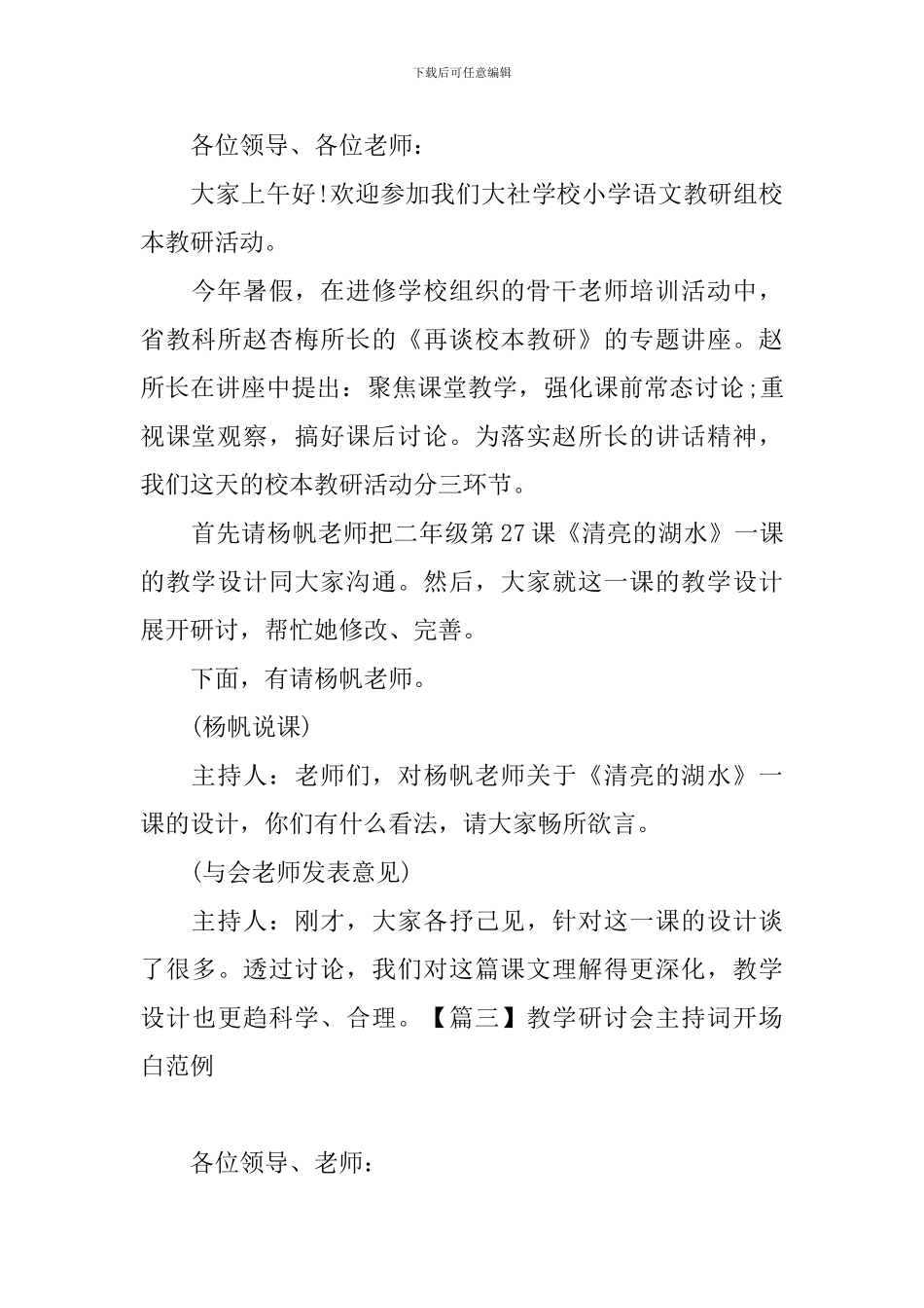 教学研讨会主持词开场白范例_第2页