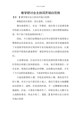 教学研讨会主持词开场白范例