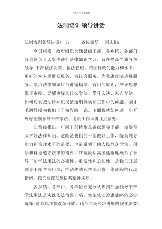 法制培训领导讲话