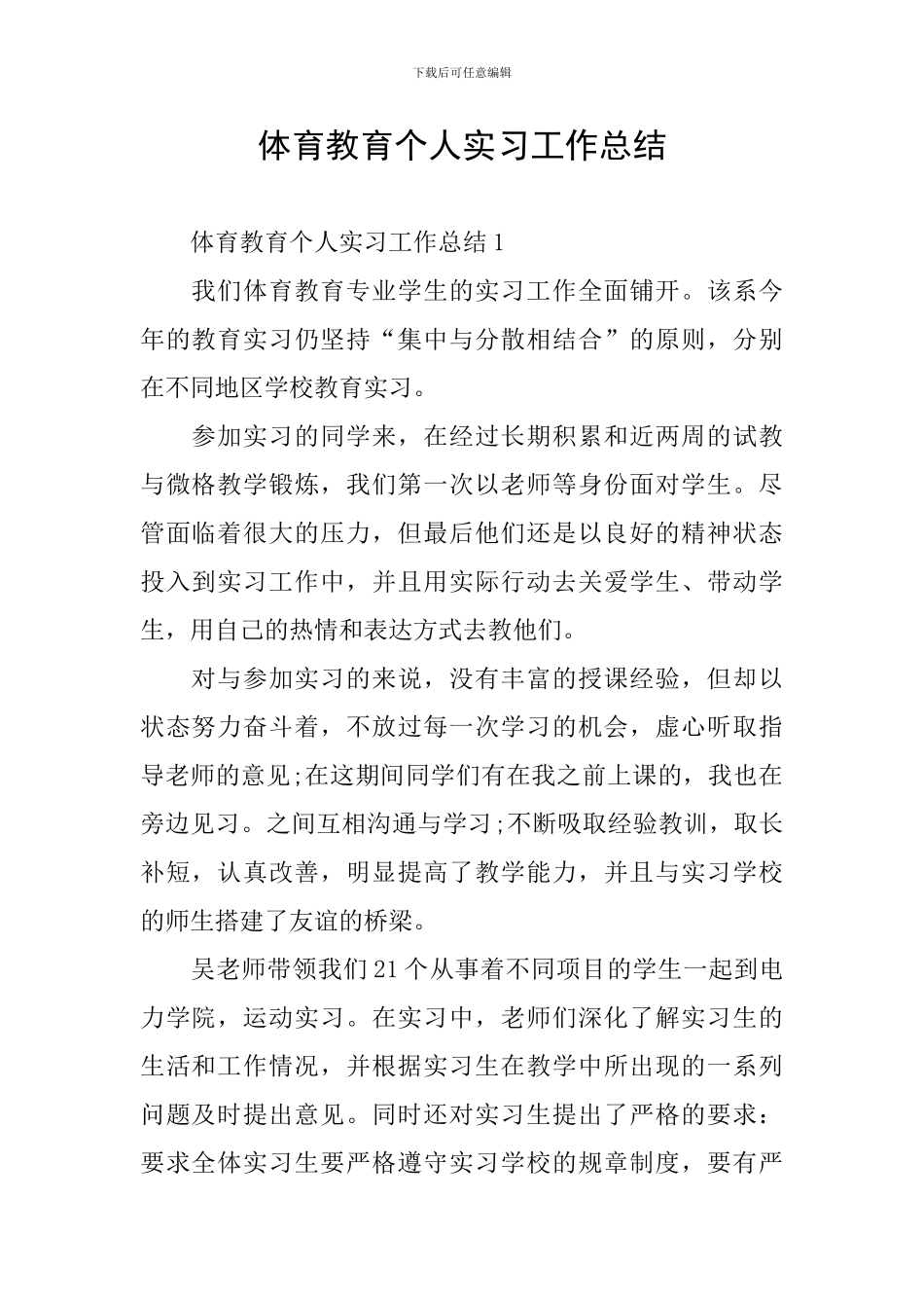 体育教育个人实习工作总结_第1页