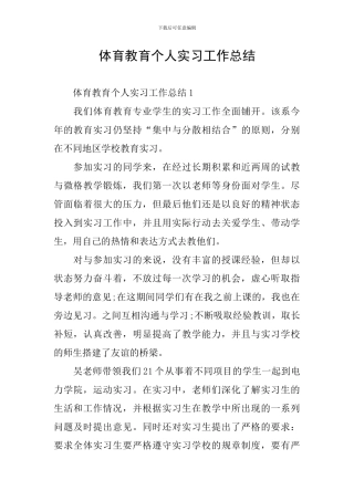 体育教育个人实习工作总结