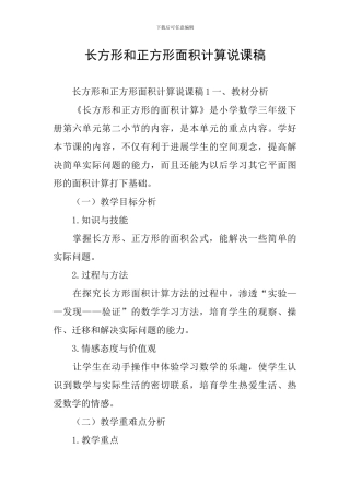 长方形和正方形面积计算说课稿