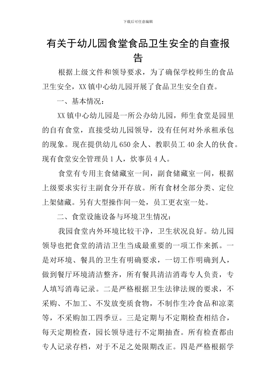 有关于幼儿园食堂食品卫生安全的自查报告_第1页