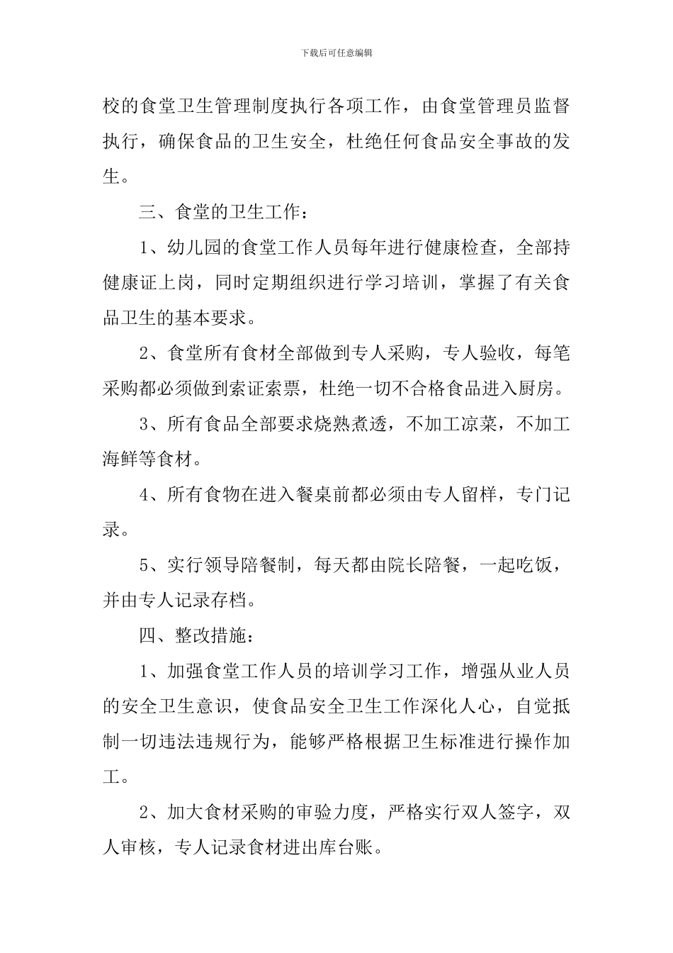 有关于幼儿园食堂食品卫生安全的自查报告_第2页
