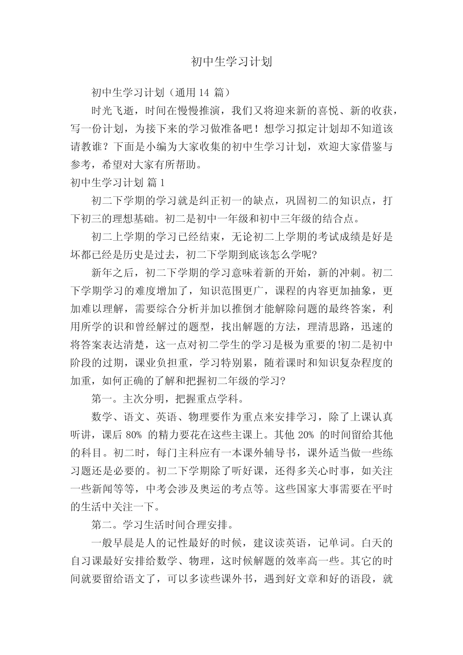 初中生学习计划(真题14篇) _第1页