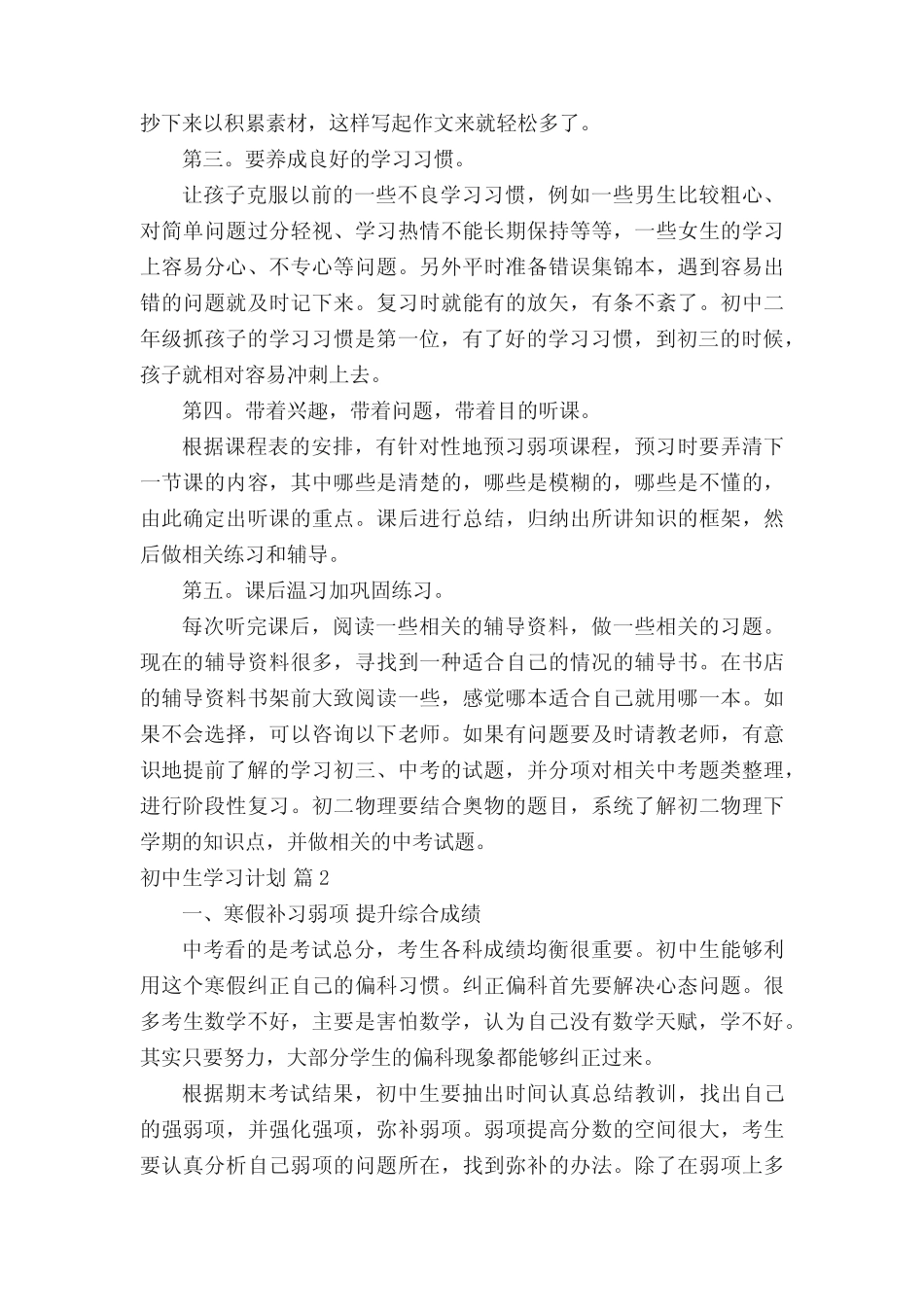 初中生学习计划(真题14篇) _第2页