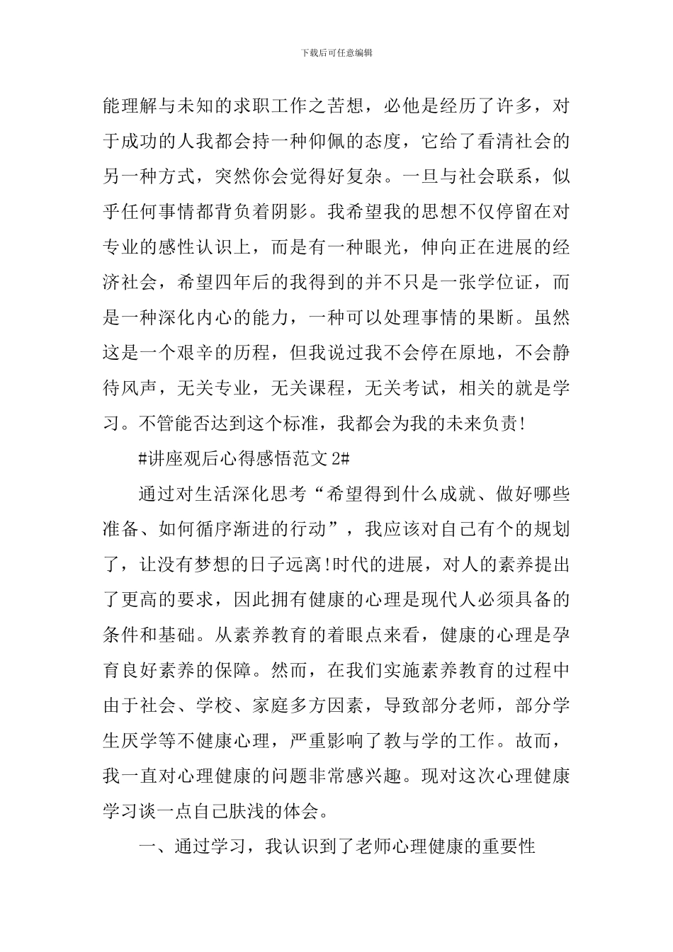 讲座观后心得感悟_第2页