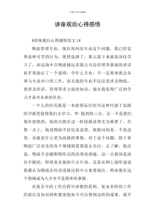 讲座观后心得感悟