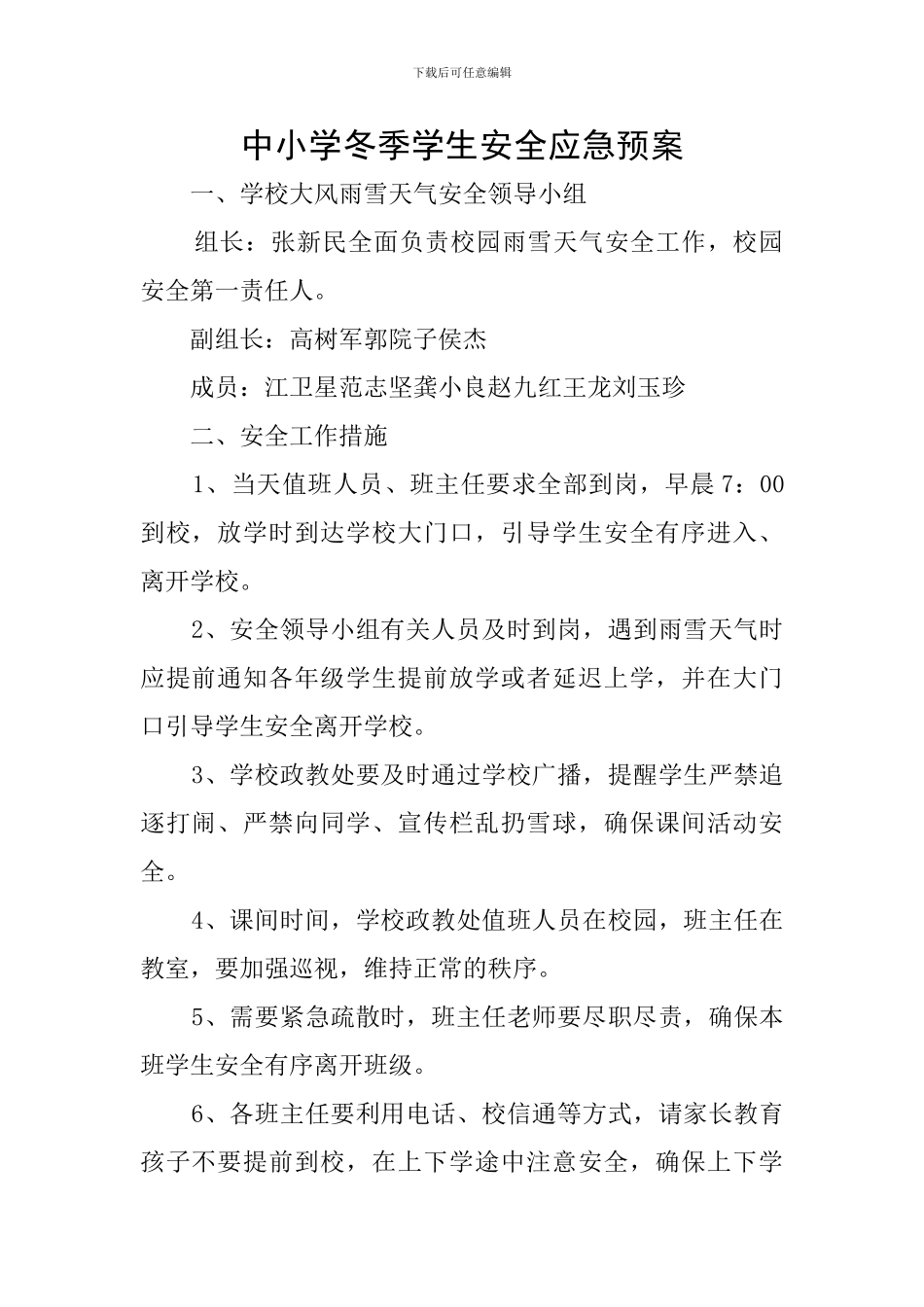 中小学冬季学生安全应急预案_第1页