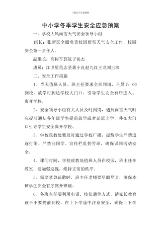中小学冬季学生安全应急预案