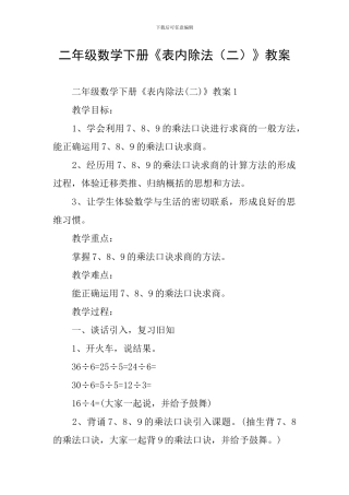 二年级数学下册《表内除法》教案