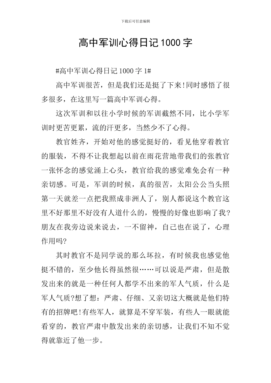 高中军训心得日记1000字_第1页