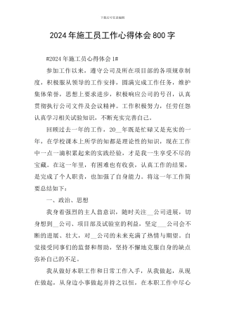 2024年施工员工作心得体会800字
