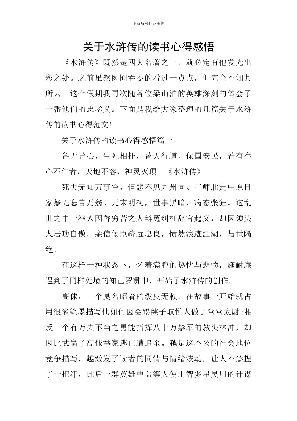 关于水浒传的读书心得感悟_第1页