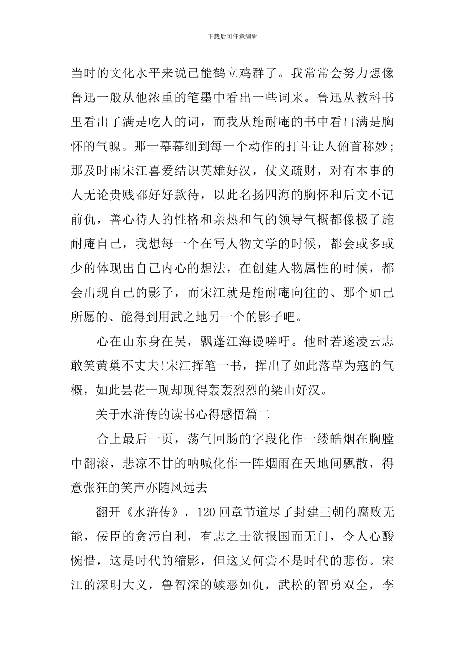 关于水浒传的读书心得感悟_第3页