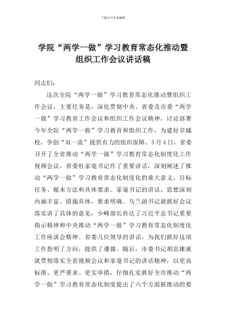 学院“两学一做”学习教育常态化推进暨组织工作会议讲话稿