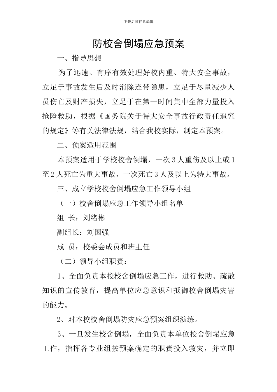 防校舍倒塌应急预案_第1页