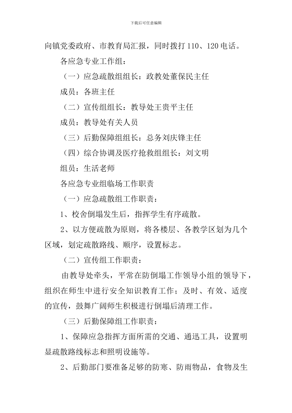 防校舍倒塌应急预案_第2页