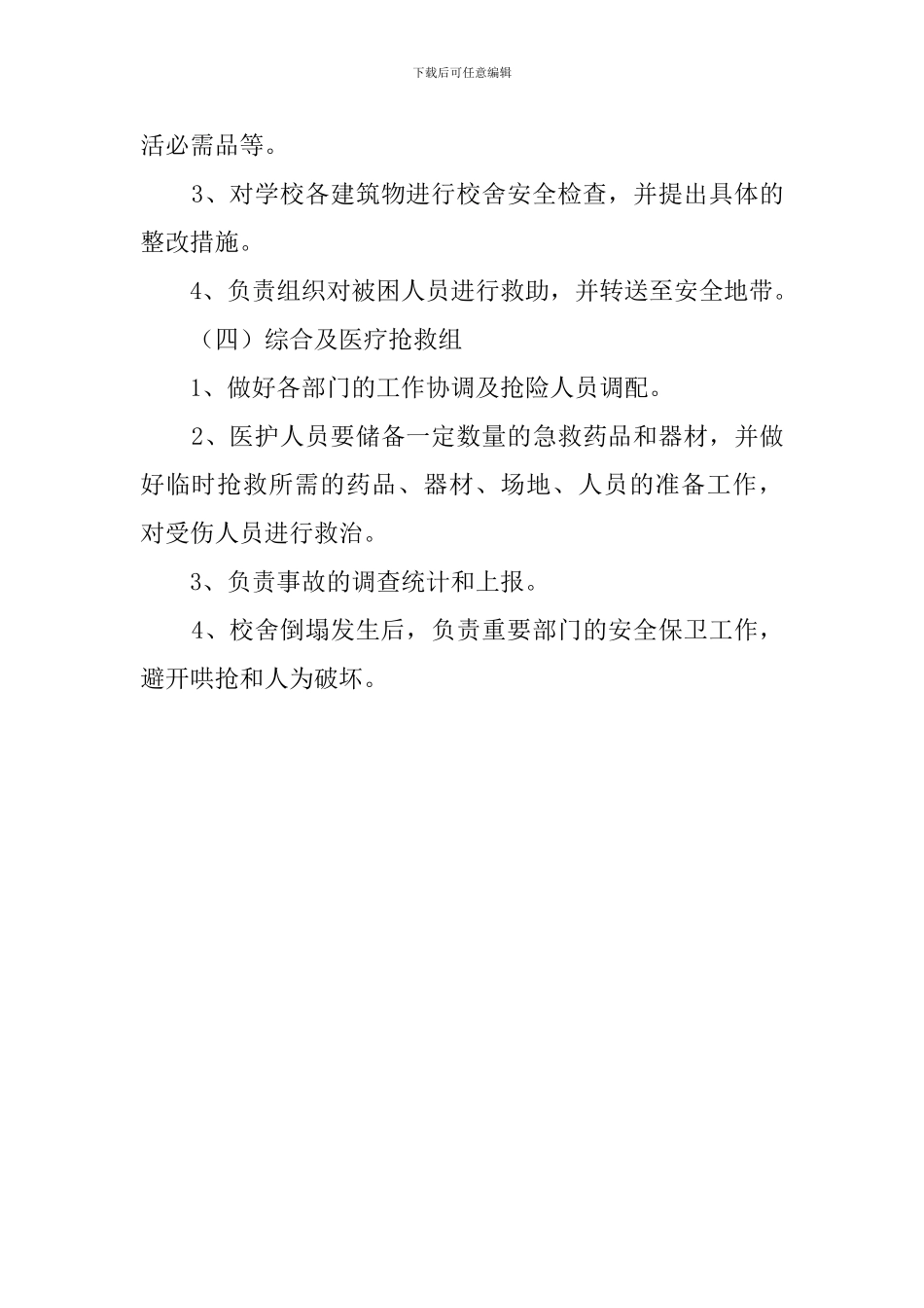 防校舍倒塌应急预案_第3页