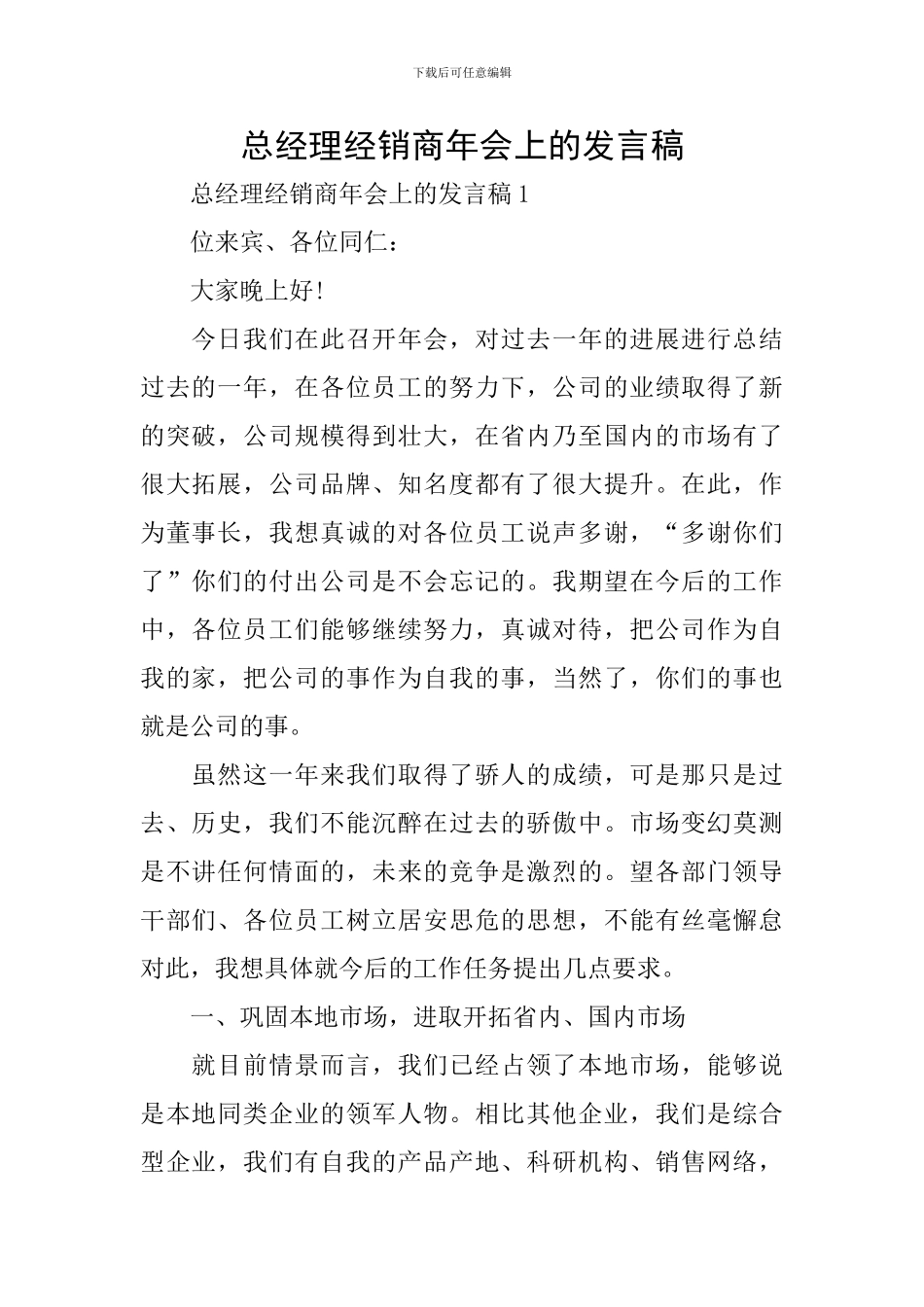 总经理经销商年会上的发言稿_第1页
