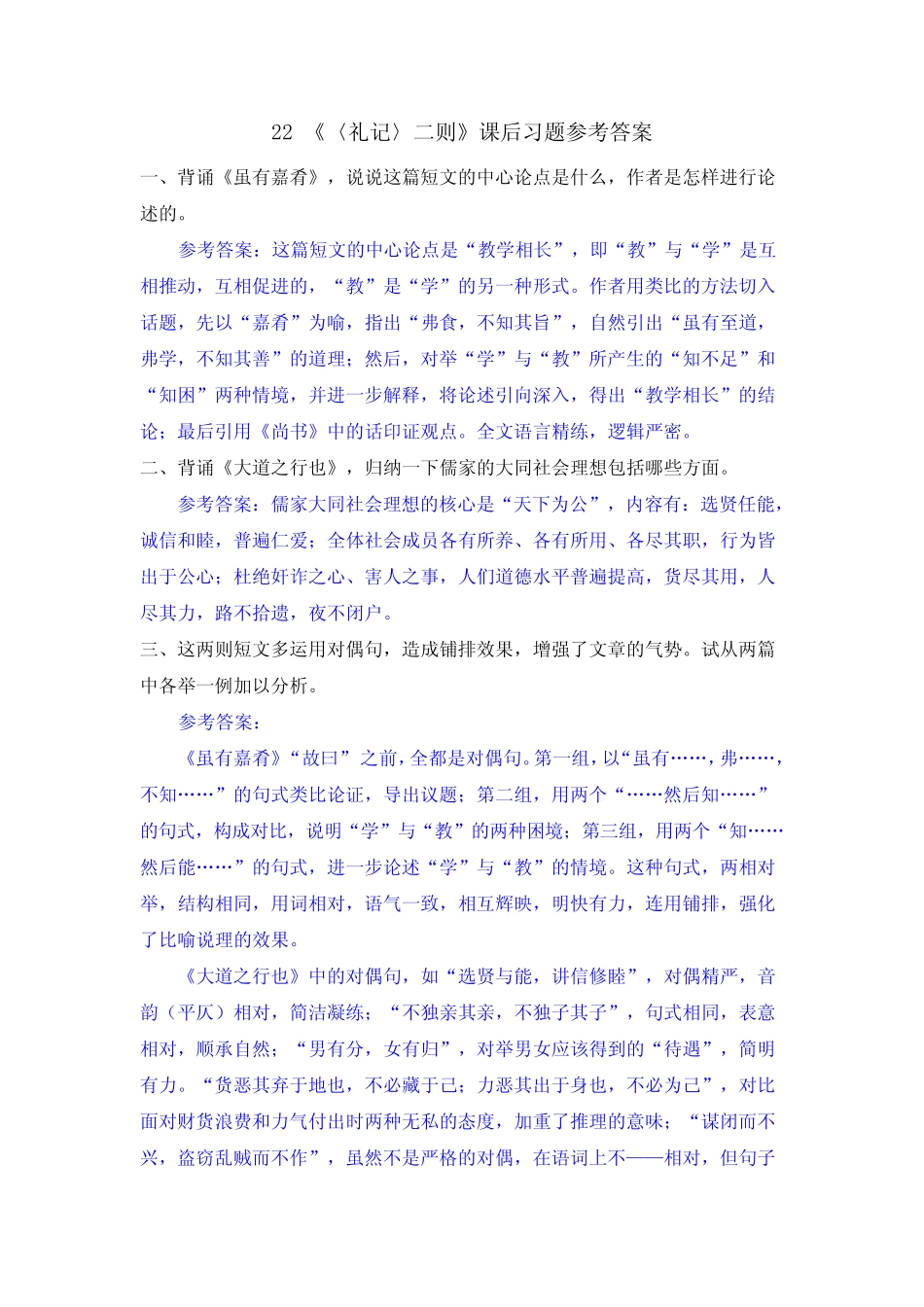 最新部编版八年级语文下册22 《〈礼记〉二则》课后习题参考答案_第1页