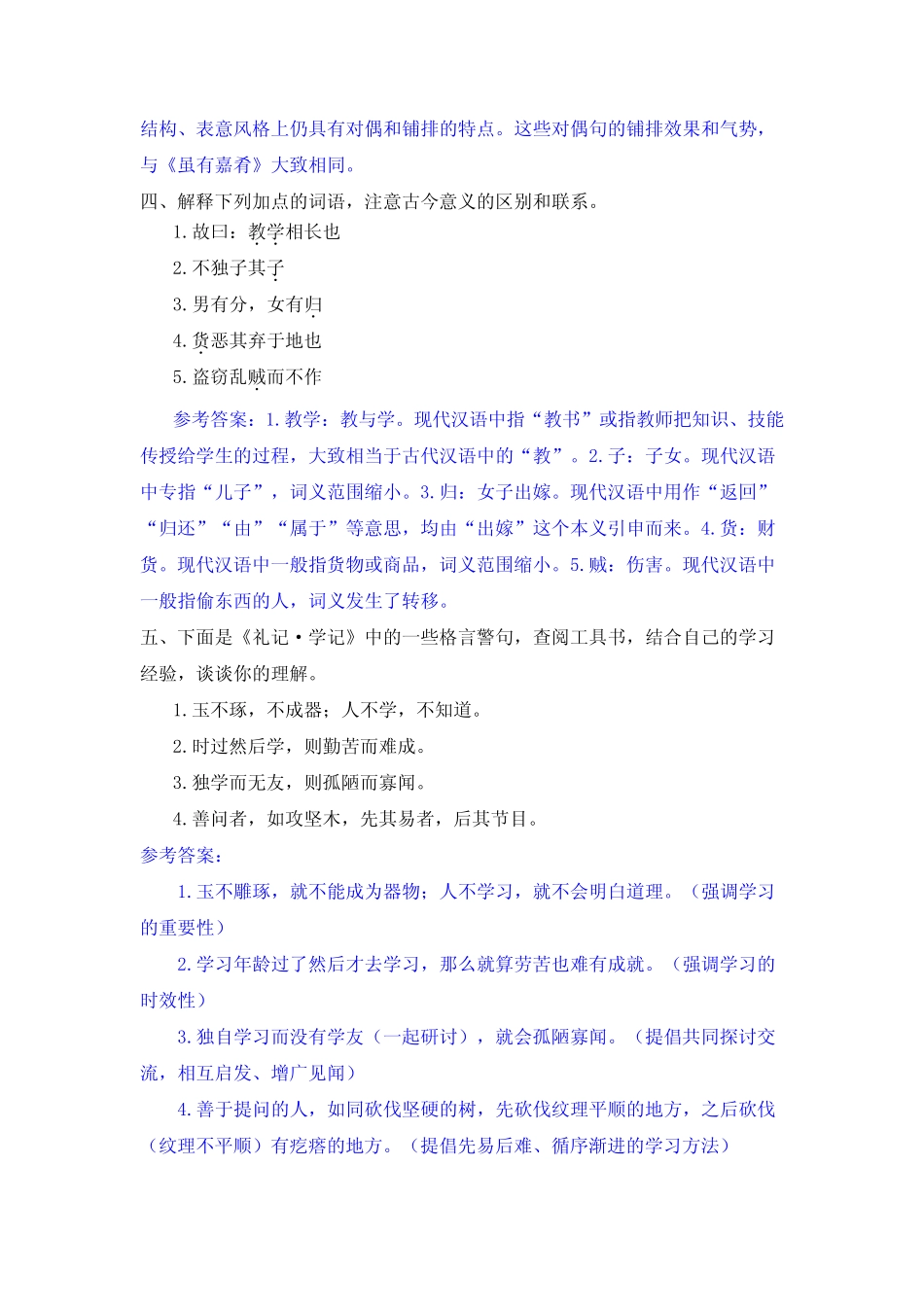最新部编版八年级语文下册22 《〈礼记〉二则》课后习题参考答案_第2页