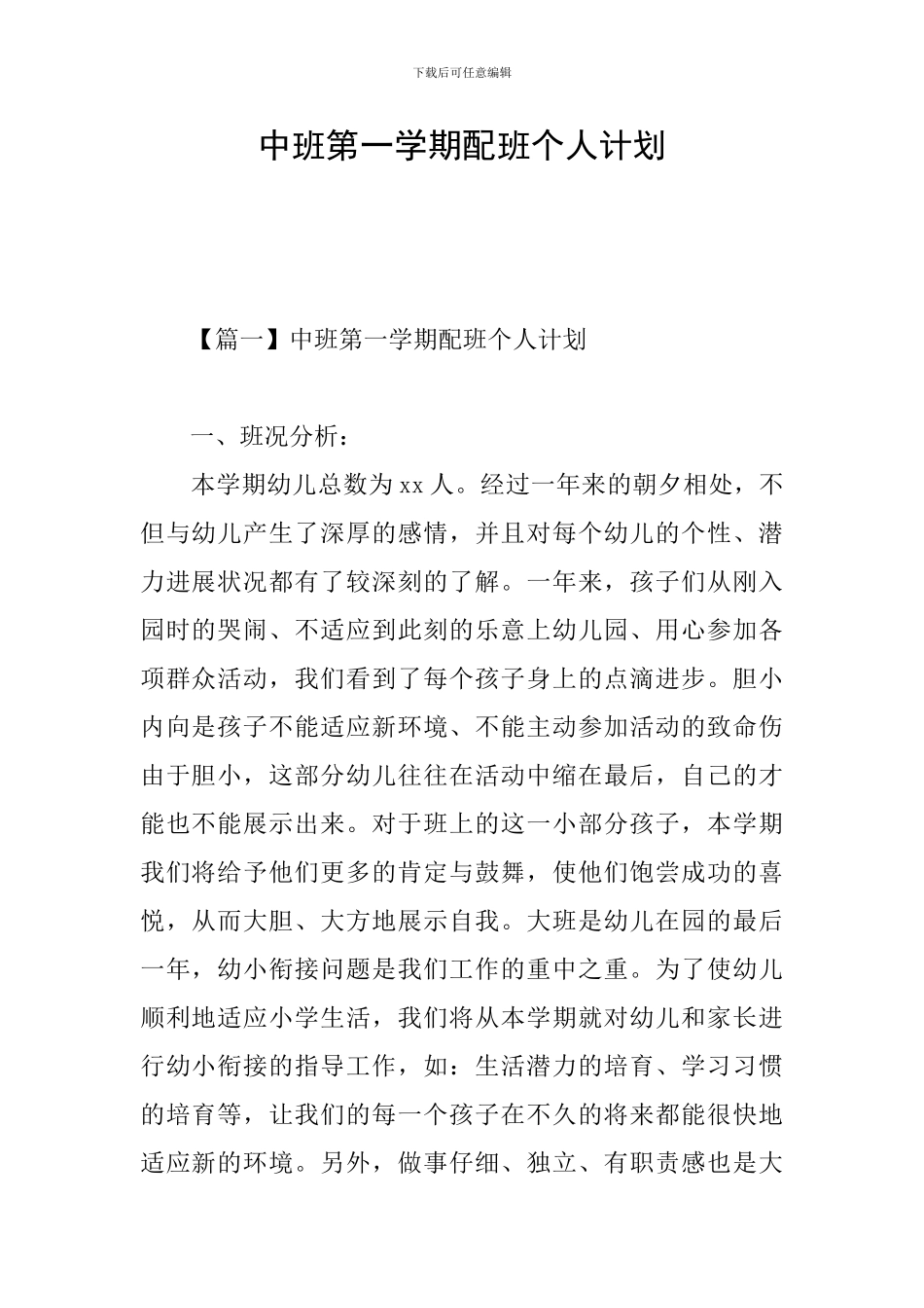 中班第一学期配班个人计划_第1页