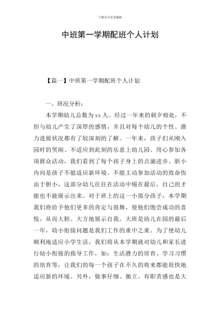 中班第一学期配班个人计划