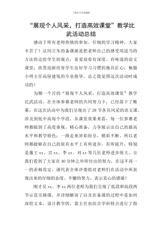 “展现个人风采-打造高效课堂”教学比武活动总结