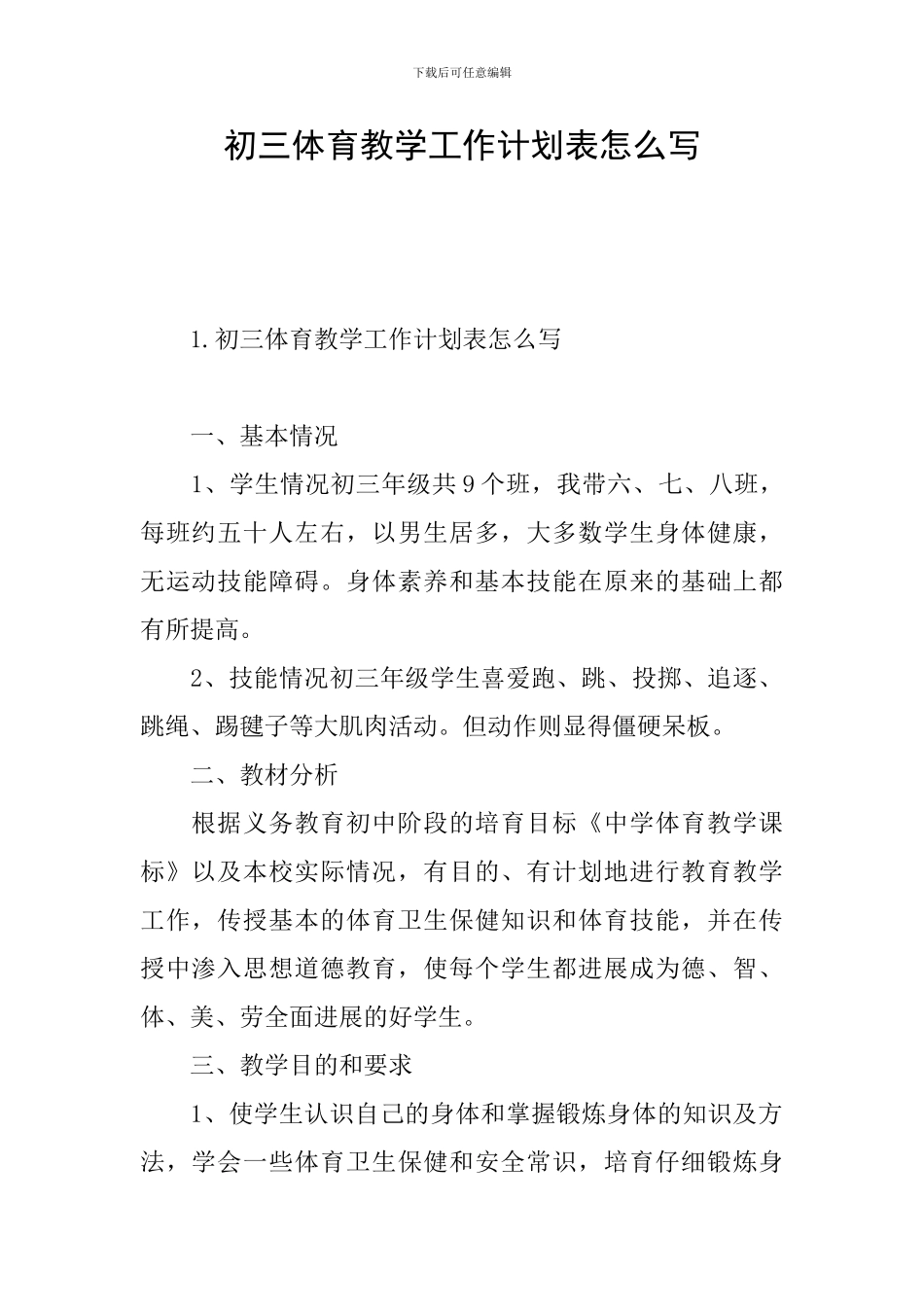 初三体育教学工作计划表怎么写_第1页