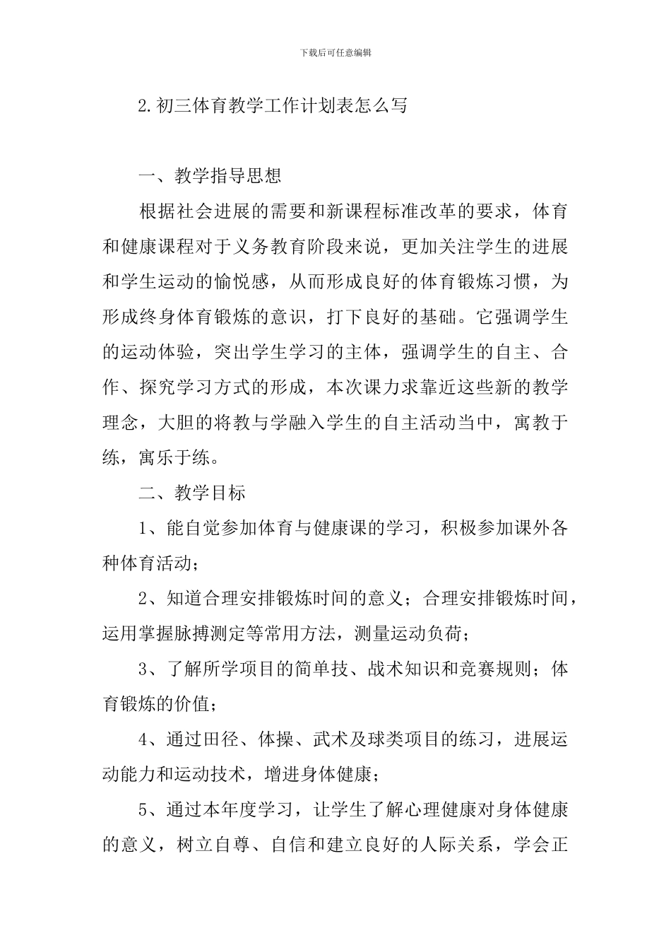初三体育教学工作计划表怎么写_第3页