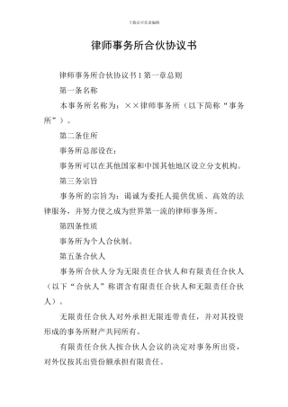 律师事务所合伙协议书