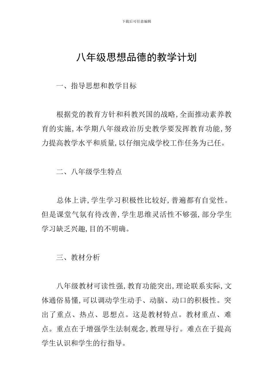 八年级思想品德的教学计划_第1页