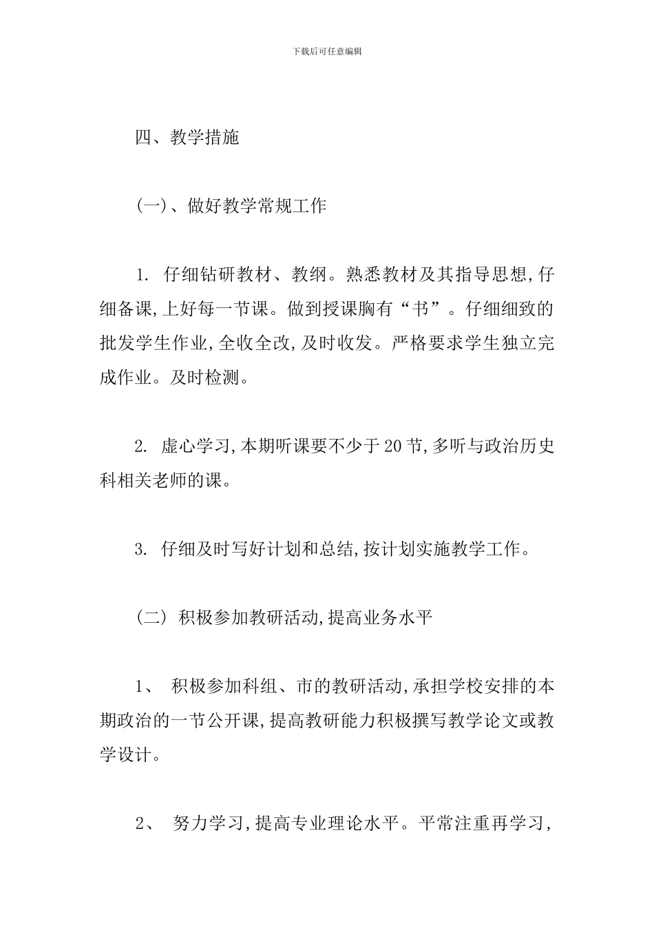 八年级思想品德的教学计划_第2页